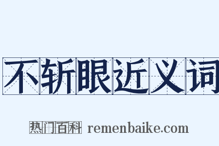 不斩眼近义词是什么意思的图片